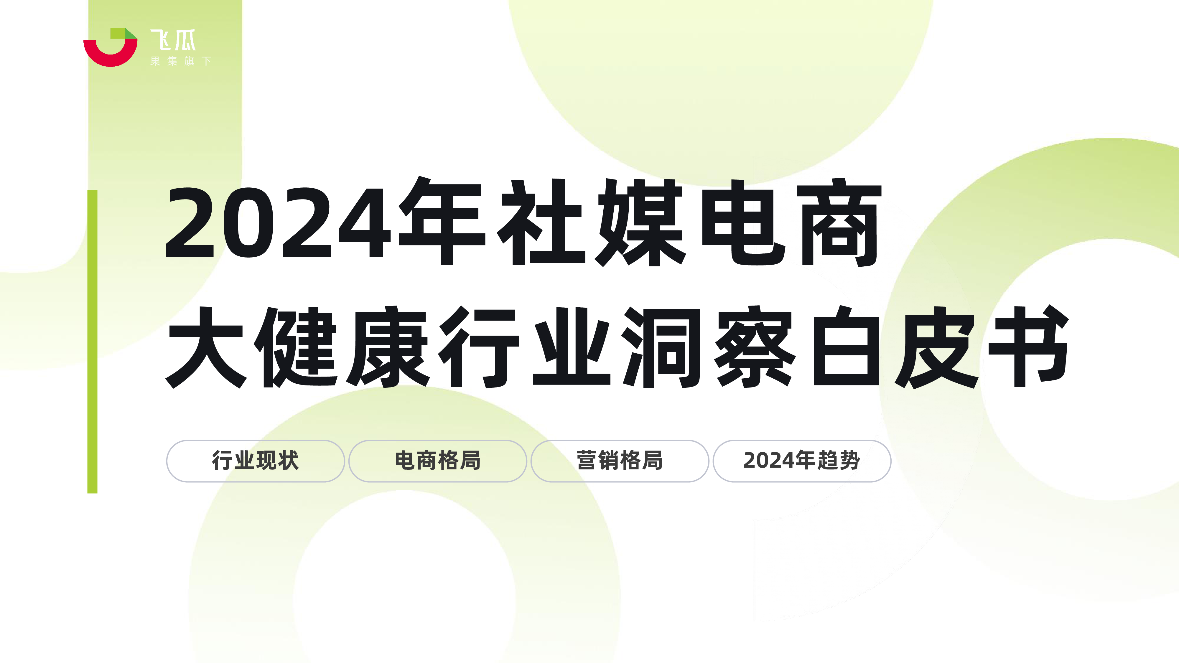 果集2024年社媒电商大健康行业趋势洞察白皮书76页